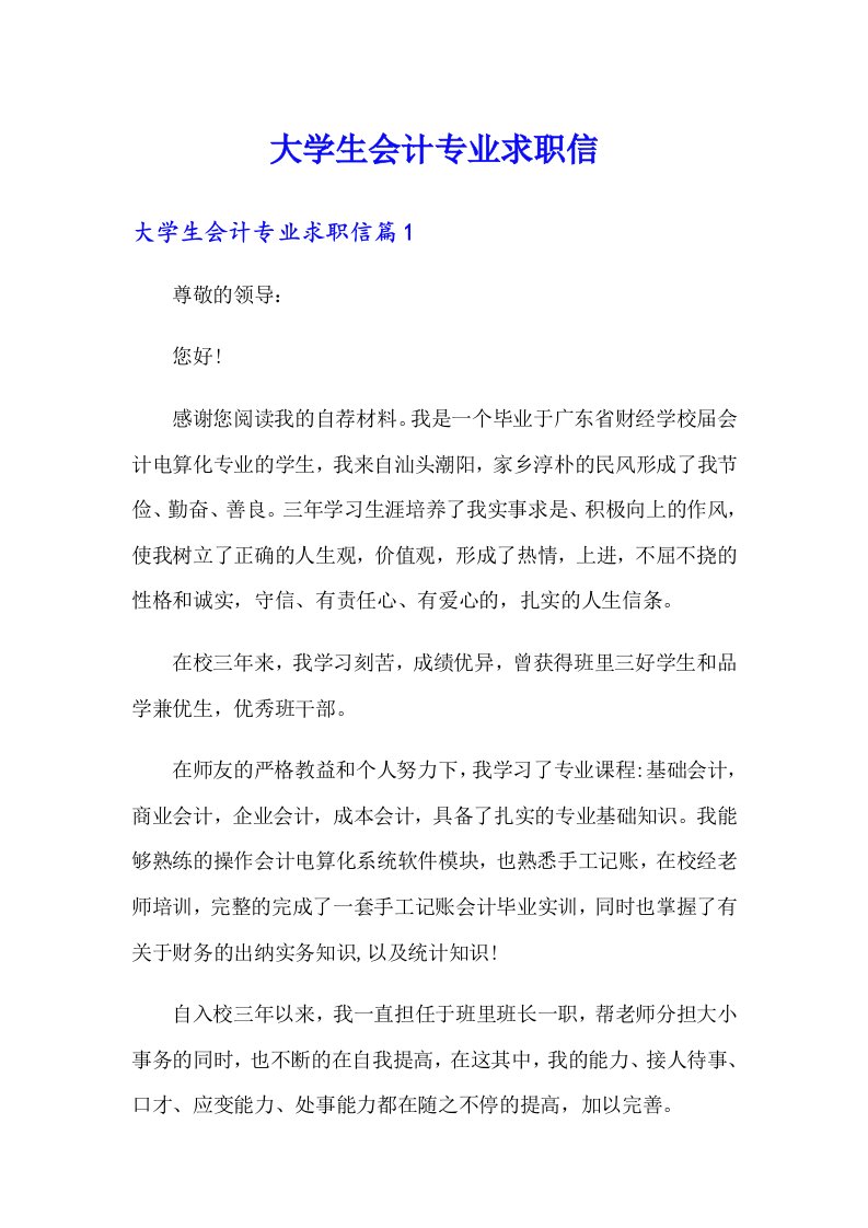 大学生会计专业求职信