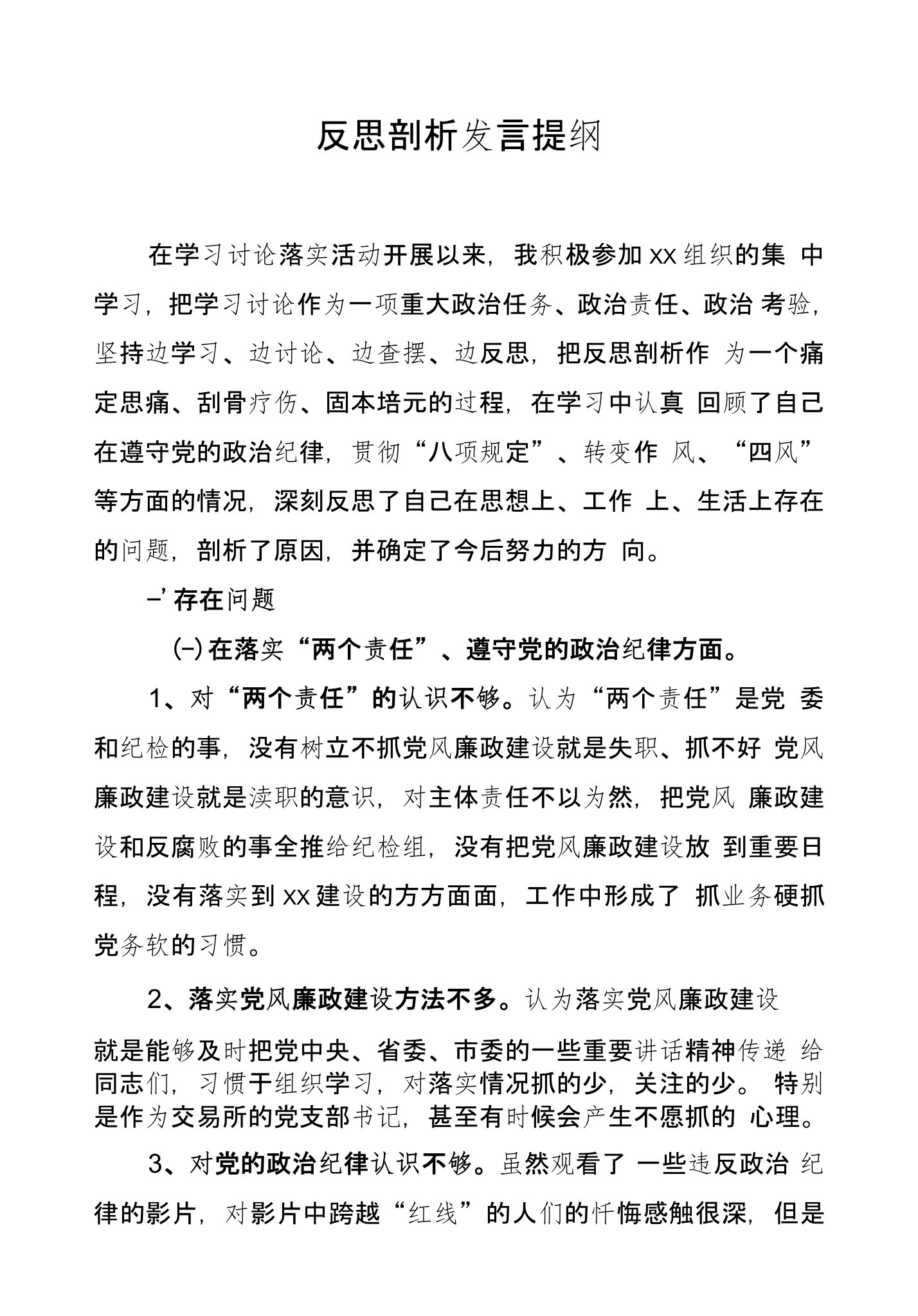 反思剖析发言提纲