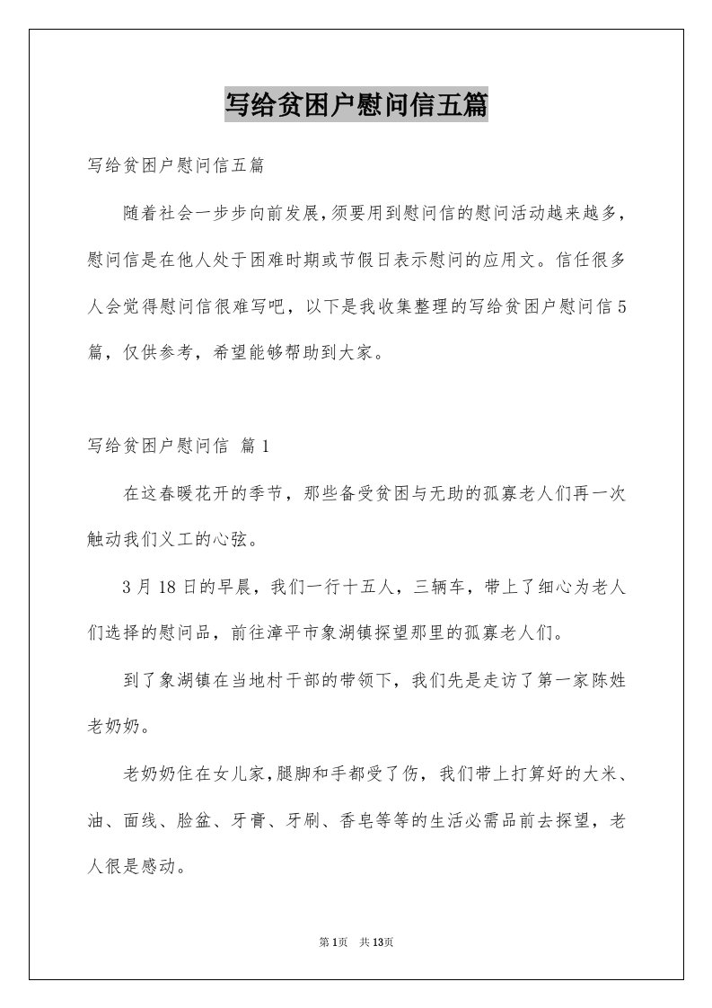 写给贫困户慰问信五篇