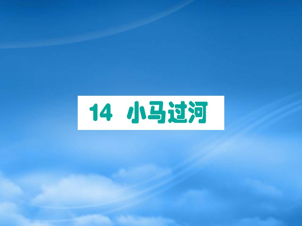 2019二级语文下册