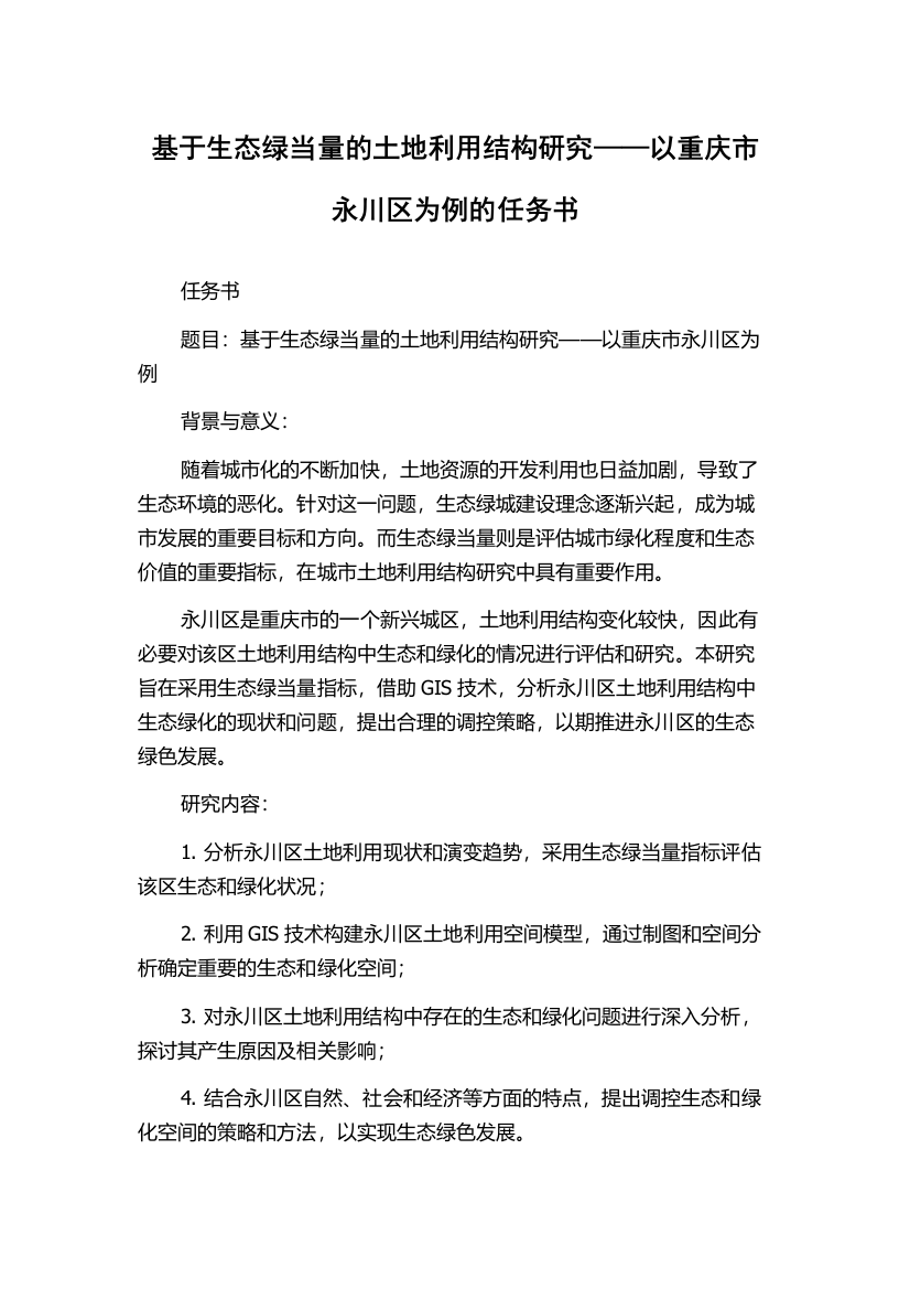 基于生态绿当量的土地利用结构研究——以重庆市永川区为例的任务书