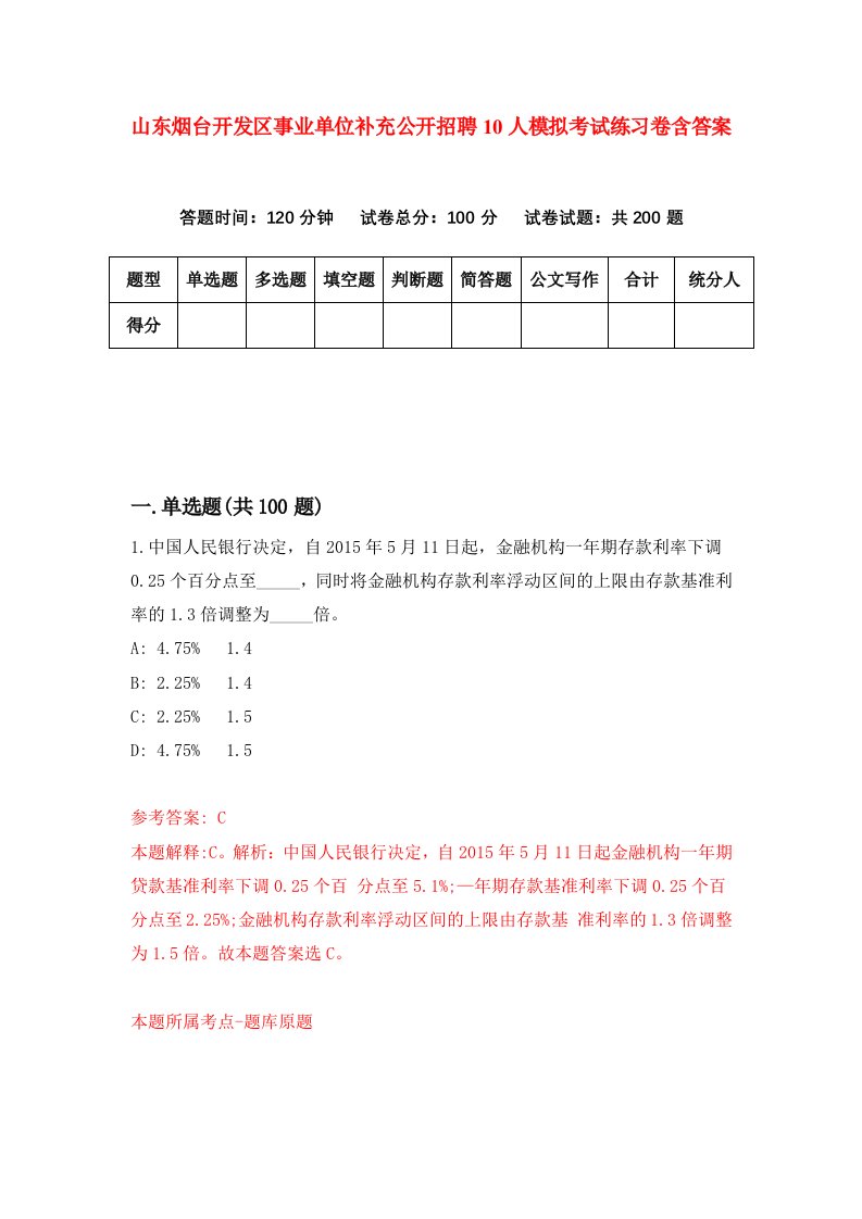 山东烟台开发区事业单位补充公开招聘10人模拟考试练习卷含答案8