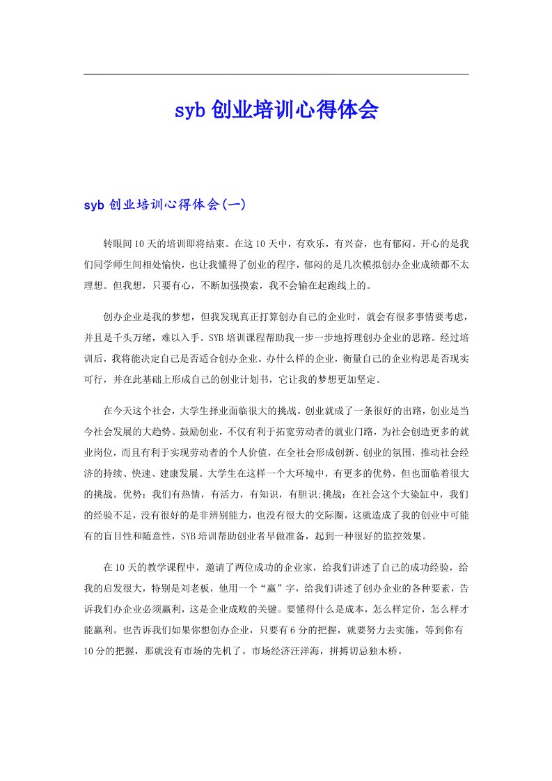 syb创业培训心得体会