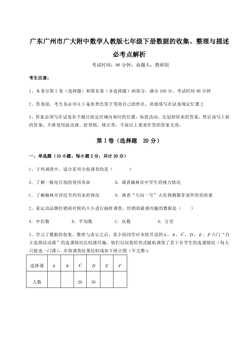 难点详解广东广州市广大附中数学人教版七年级下册数据的收集、整理与描述必考点解析试题（解析版）