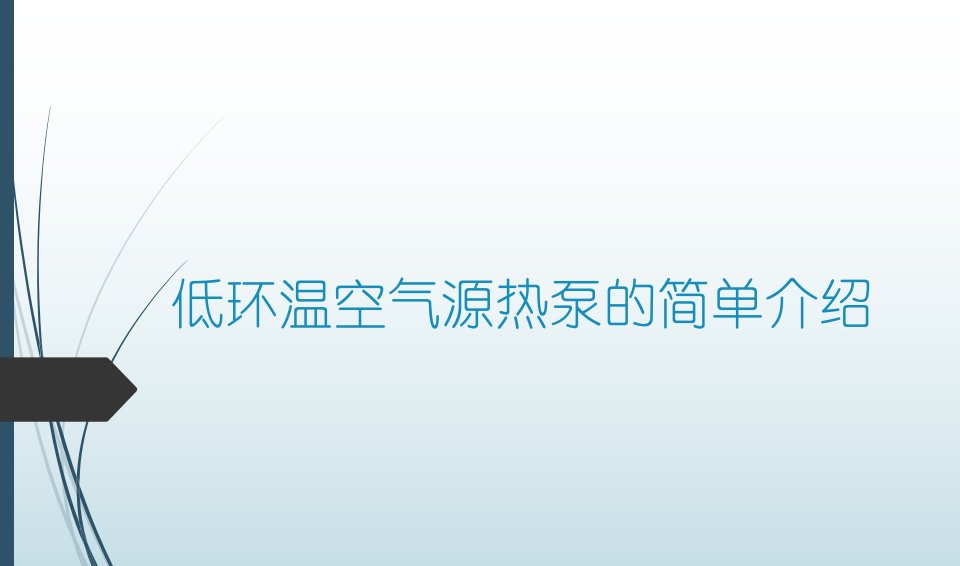 低环温空气源热泵的简单介绍教学PPT课件