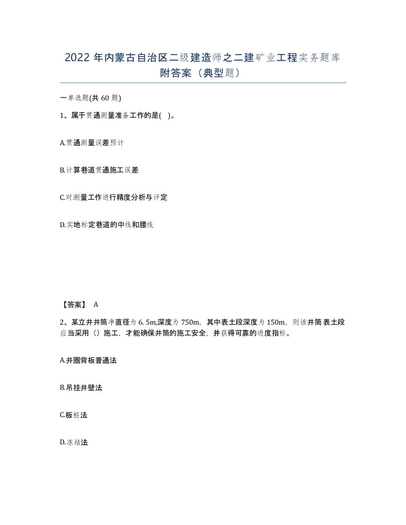 2022年内蒙古自治区二级建造师之二建矿业工程实务题库附答案典型题