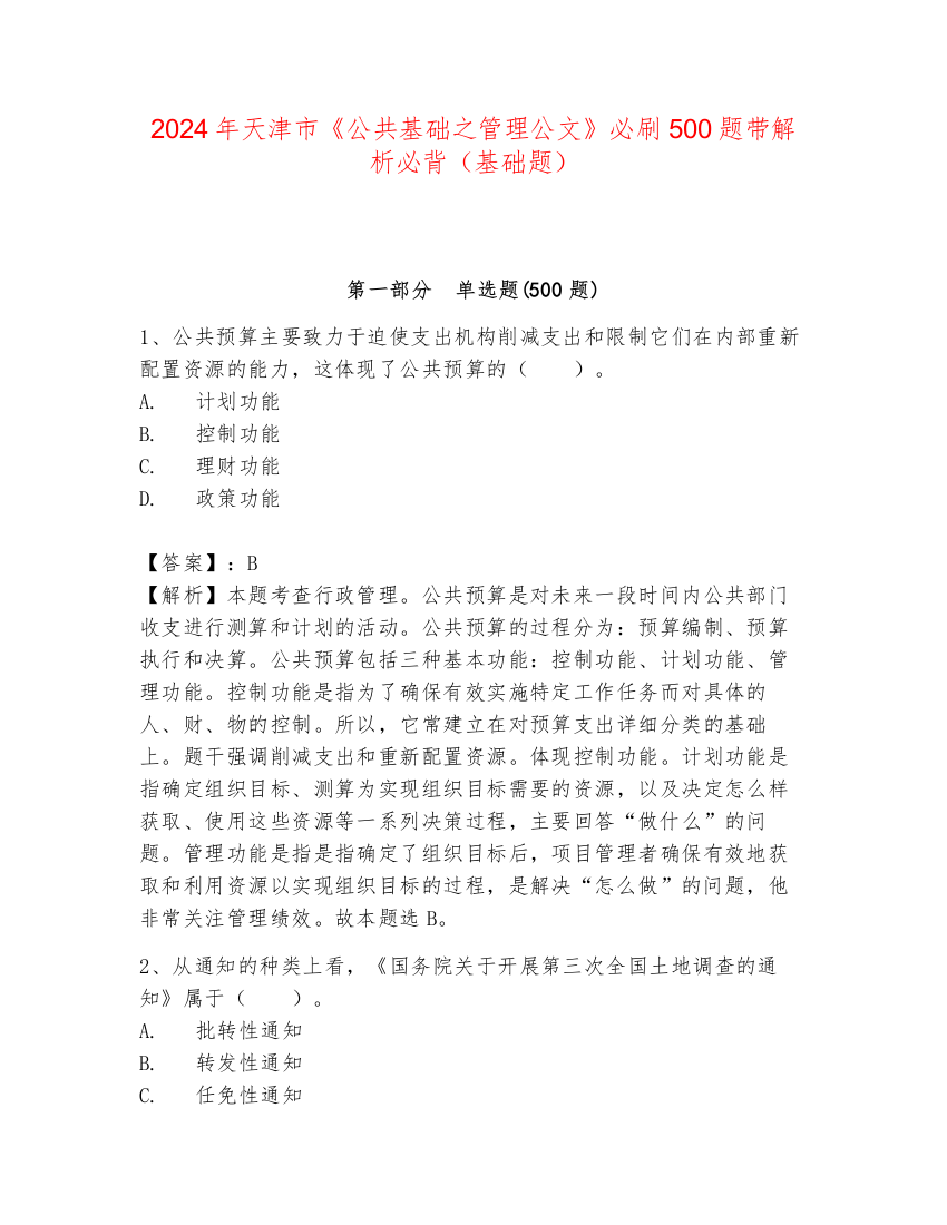 2024年天津市《公共基础之管理公文》必刷500题带解析必背（基础题）