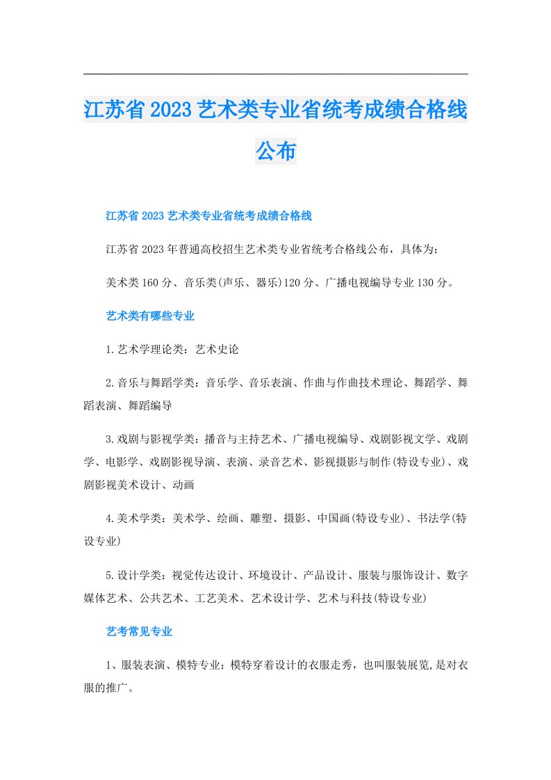 江苏省艺术类专业省统考成绩合格线公布