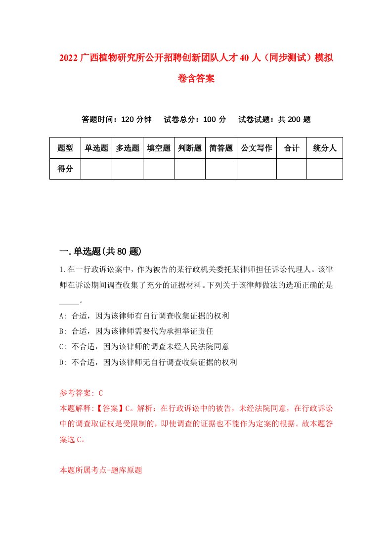 2022广西植物研究所公开招聘创新团队人才40人同步测试模拟卷含答案9