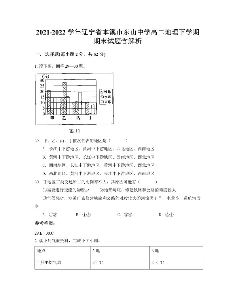 2021-2022学年辽宁省本溪市东山中学高二地理下学期期末试题含解析