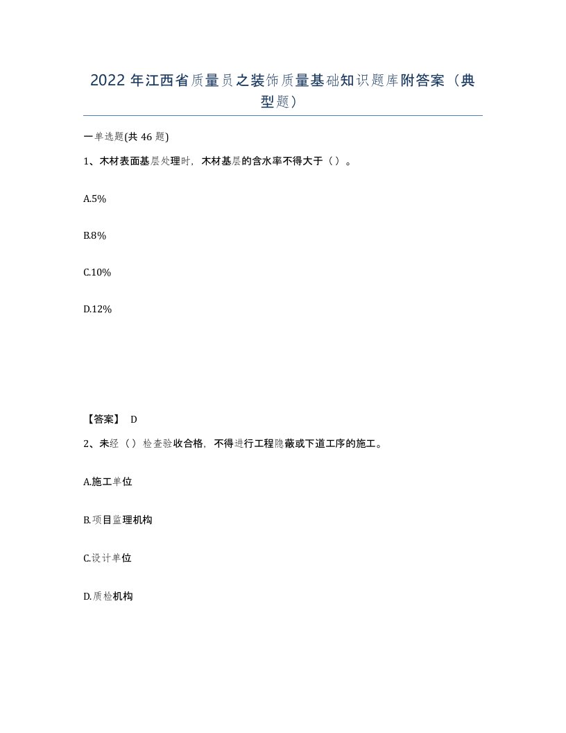 2022年江西省质量员之装饰质量基础知识题库附答案典型题