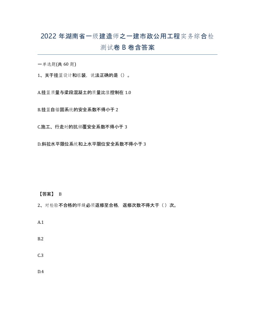 2022年湖南省一级建造师之一建市政公用工程实务综合检测试卷B卷含答案