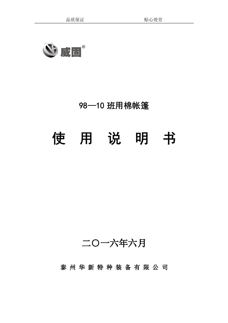 98-10班用棉帐篷使用说明书