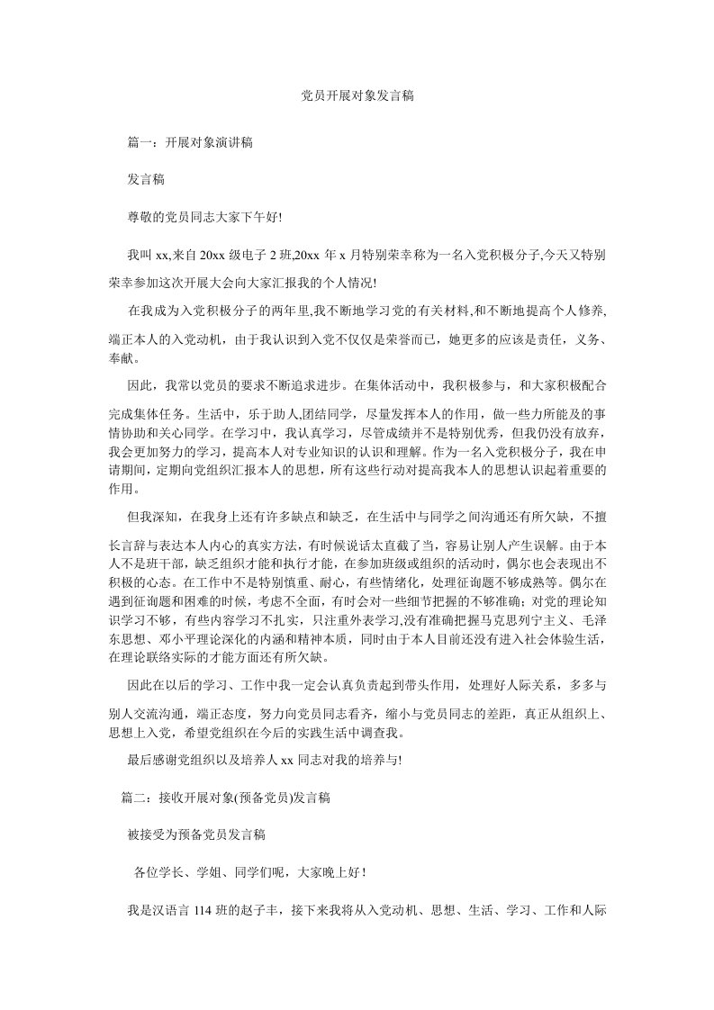 党员发展对象发言稿