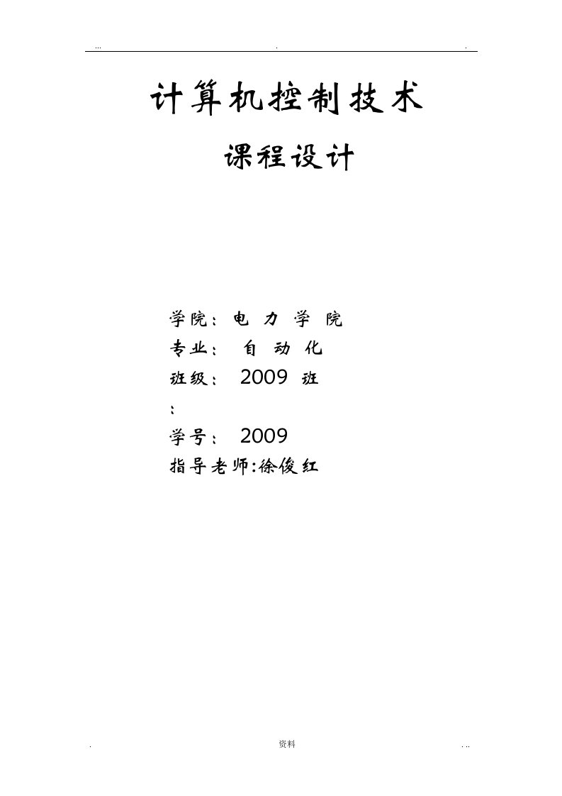 华北水利水电学院计算机控制技术课程设计