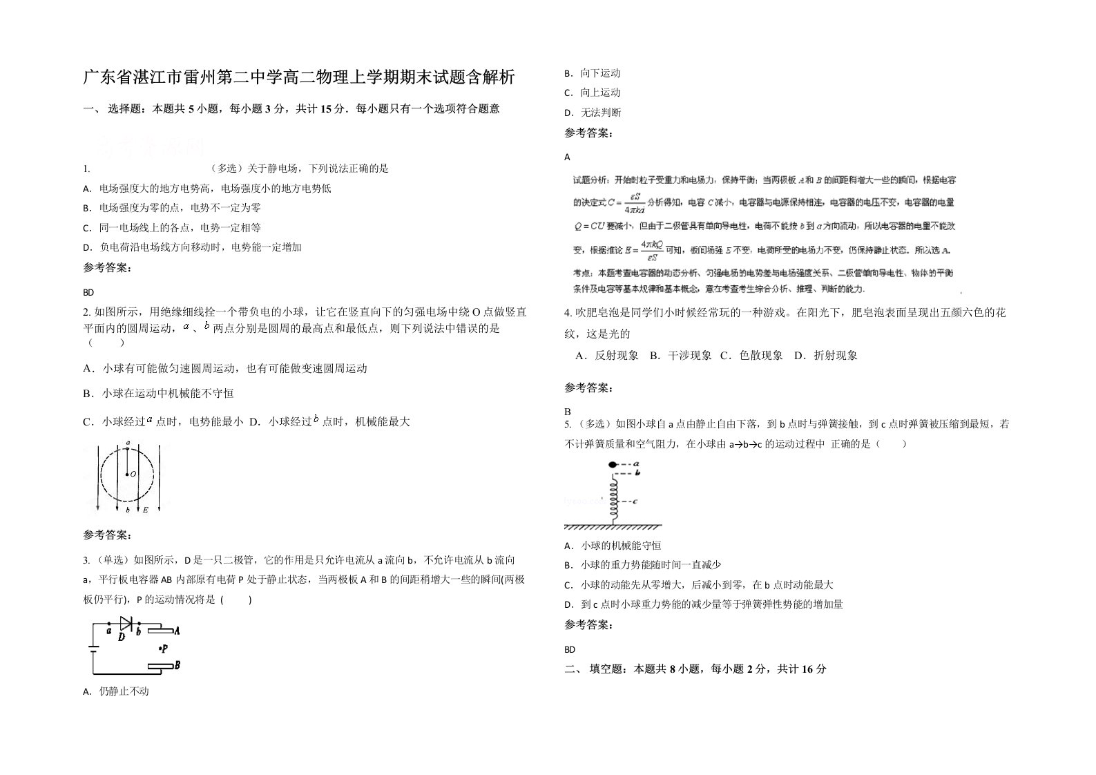 广东省湛江市雷州第二中学高二物理上学期期末试题含解析