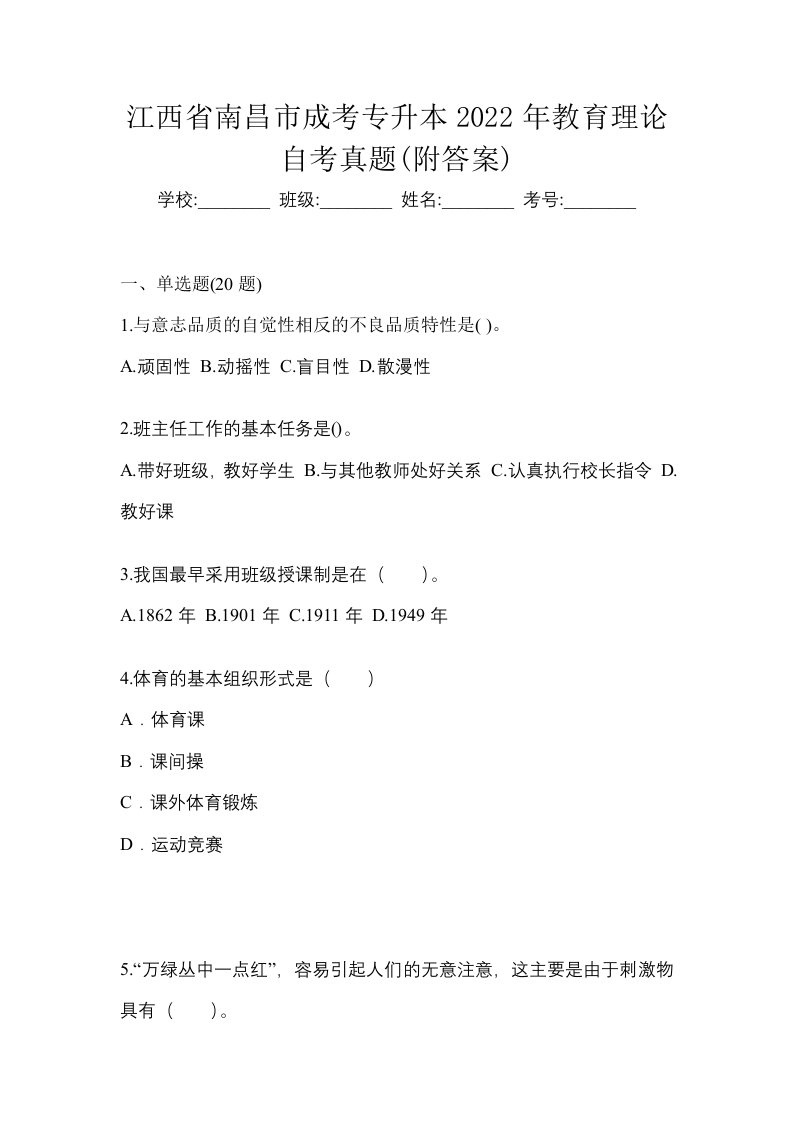 江西省南昌市成考专升本2022年教育理论自考真题附答案