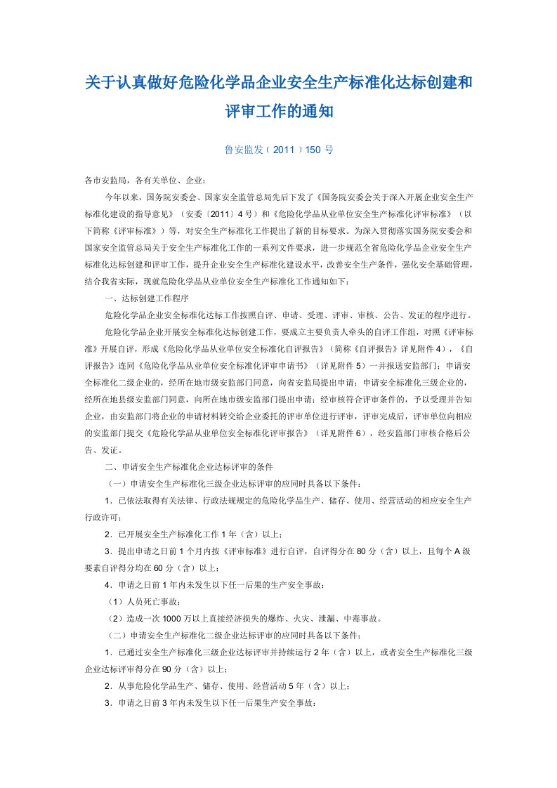 鲁安监发﹝2011﹞150号关于认真做好危险化学品企业安全生产标准化达标创建和评审工作的通知