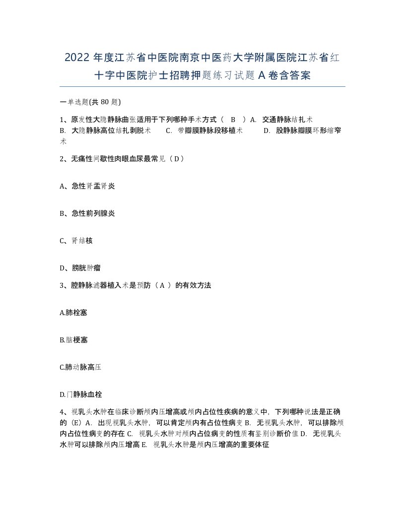 2022年度江苏省中医院南京中医药大学附属医院江苏省红十字中医院护士招聘押题练习试题A卷含答案