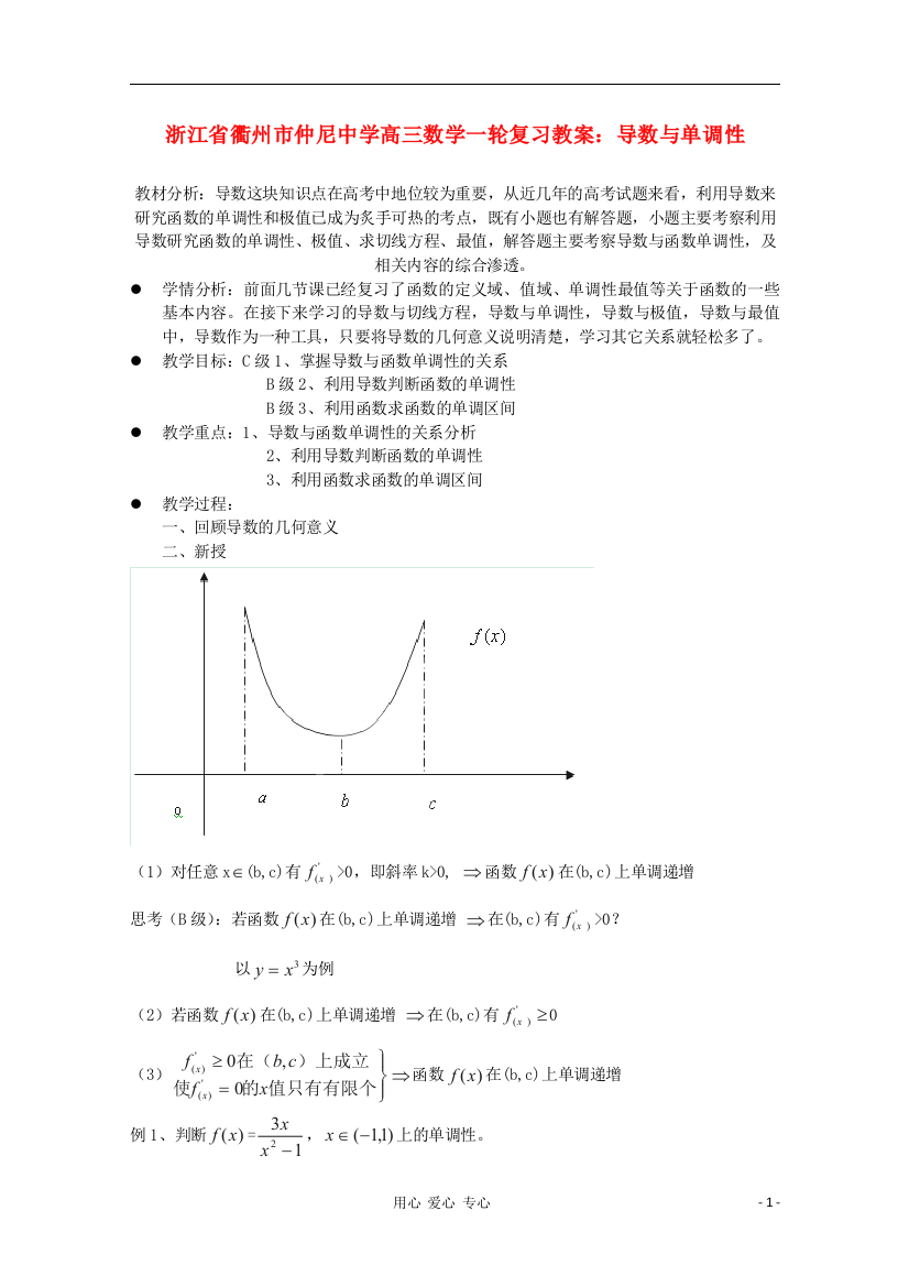 浙江省衢州市仲尼中学高三数学一轮复习