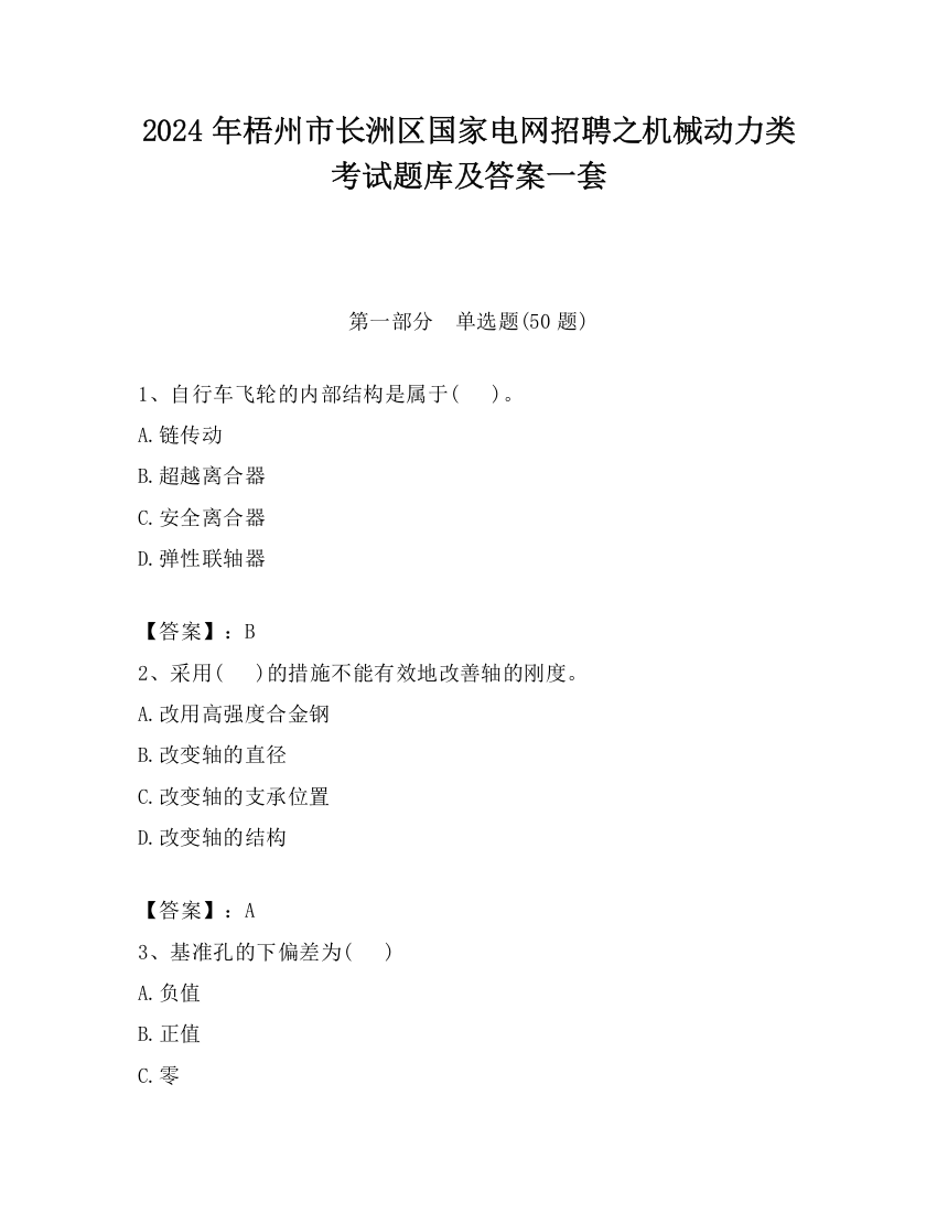 2024年梧州市长洲区国家电网招聘之机械动力类考试题库及答案一套