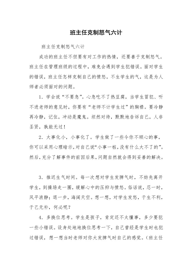 心得体会范文_教师心得体会_班主任克制怒气六计