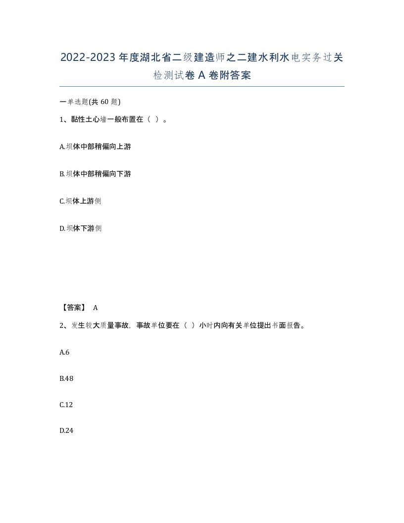 2022-2023年度湖北省二级建造师之二建水利水电实务过关检测试卷A卷附答案