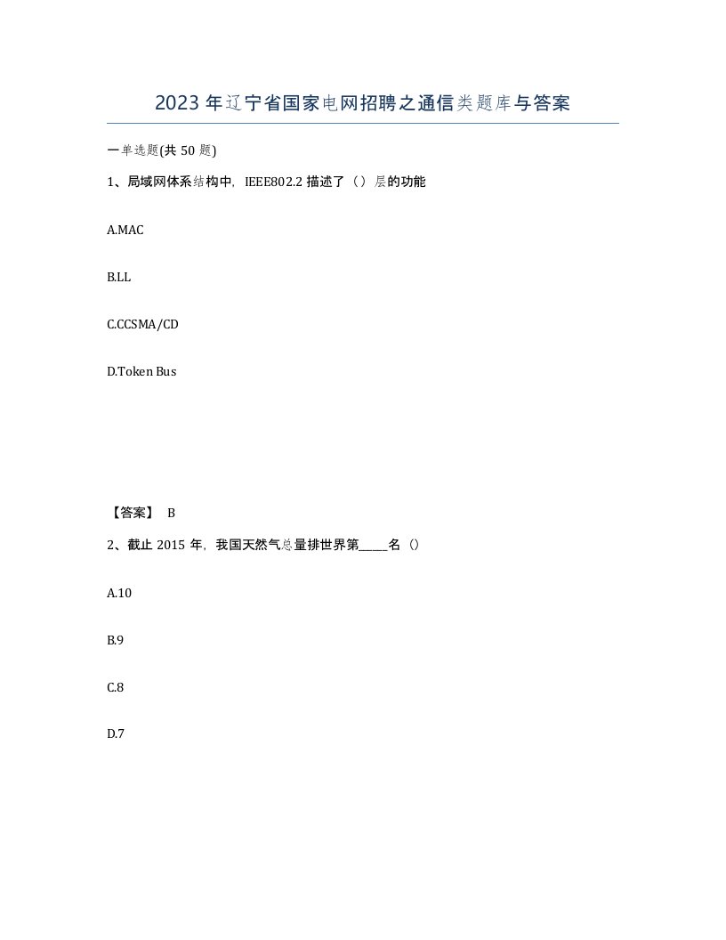 2023年辽宁省国家电网招聘之通信类题库与答案