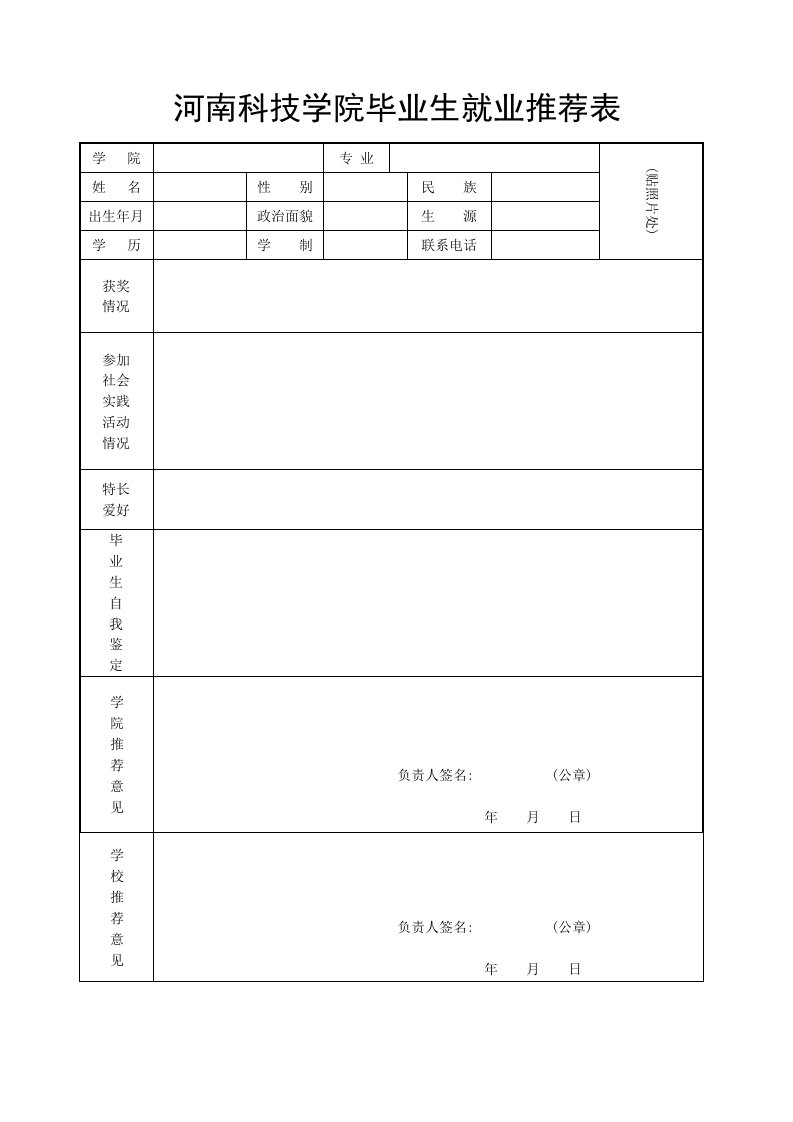 河南科技学院毕业生就业推荐表