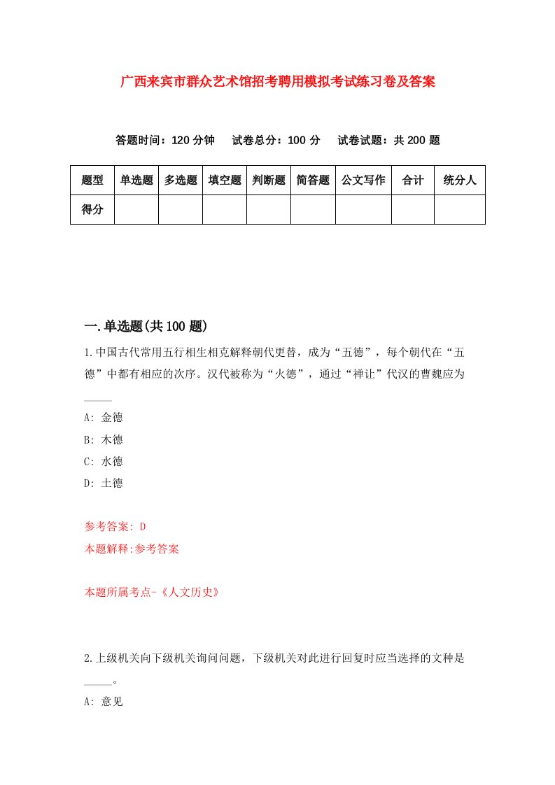 广西来宾市群众艺术馆招考聘用模拟考试练习卷及答案第8次