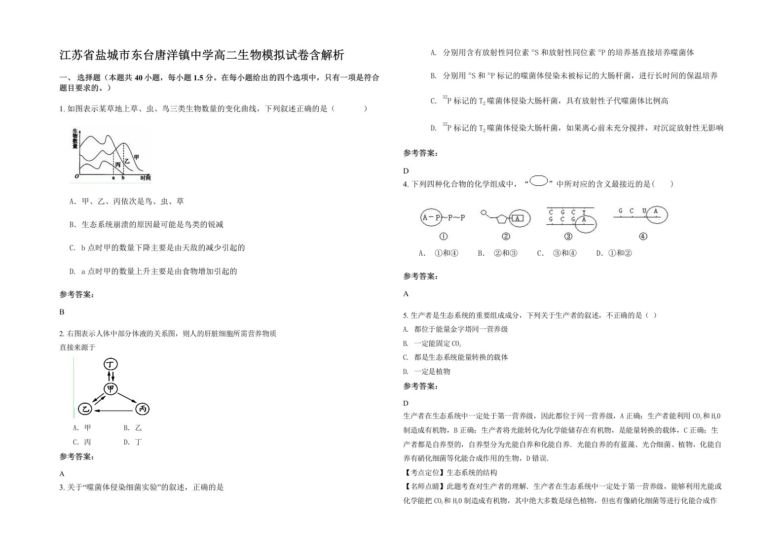 江苏省盐城市东台唐洋镇中学高二生物模拟试卷含解析