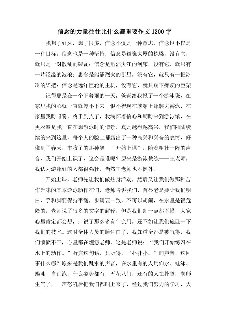 信念的力量往往比什么都重要作文1200字