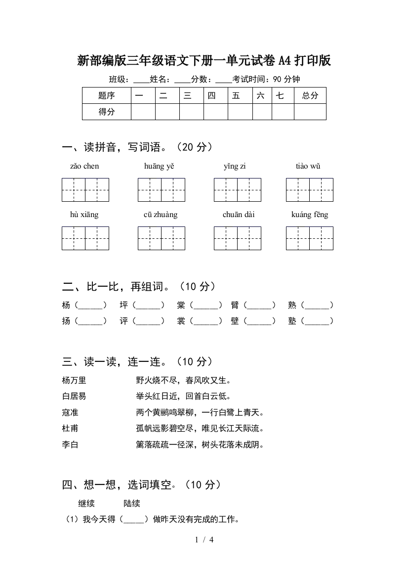 新部编版三年级语文下册一单元试卷A4打印版