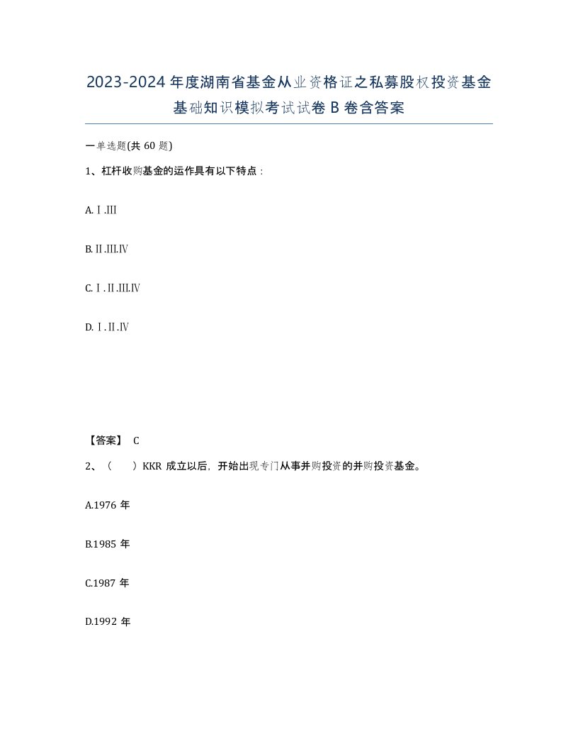 2023-2024年度湖南省基金从业资格证之私募股权投资基金基础知识模拟考试试卷B卷含答案