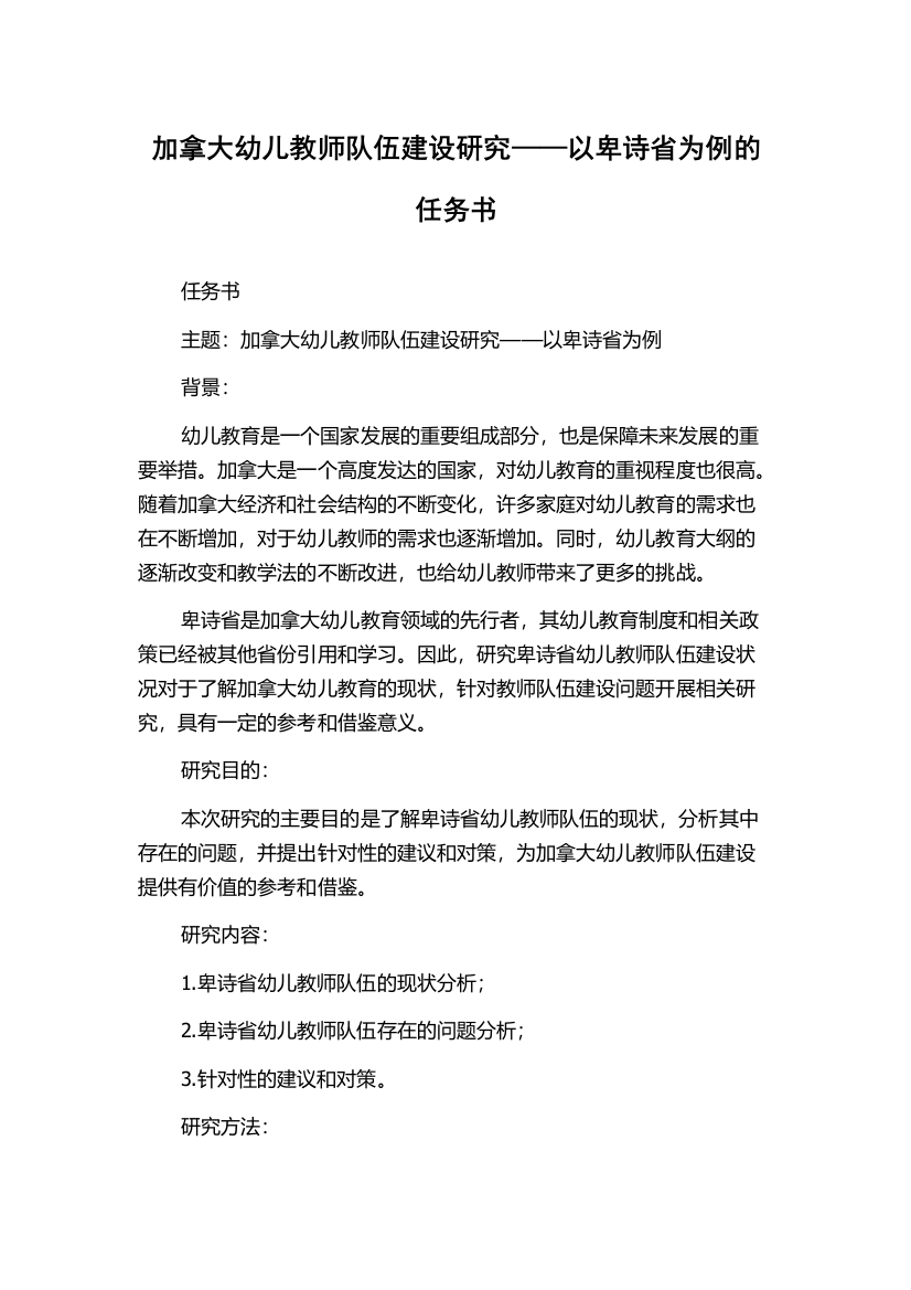 加拿大幼儿教师队伍建设研究——以卑诗省为例的任务书