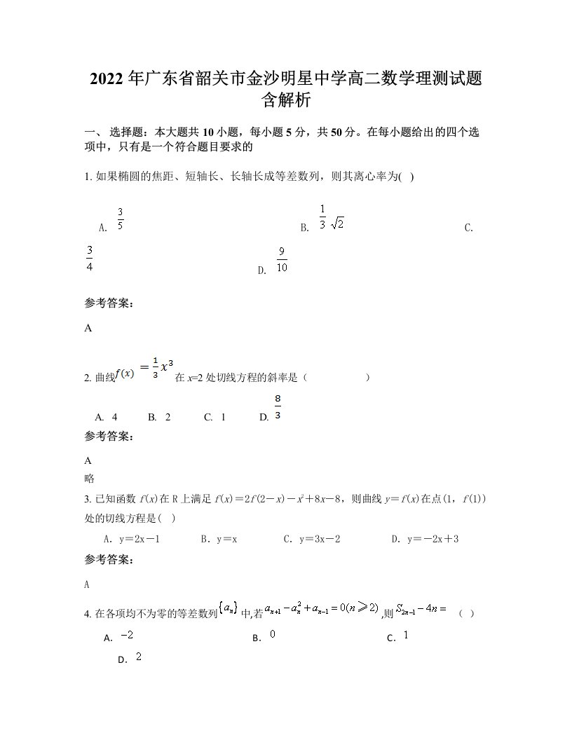 2022年广东省韶关市金沙明星中学高二数学理测试题含解析