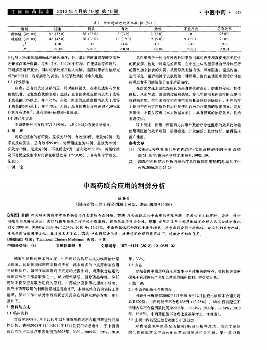 中西药联合应用的利弊分析.pdf