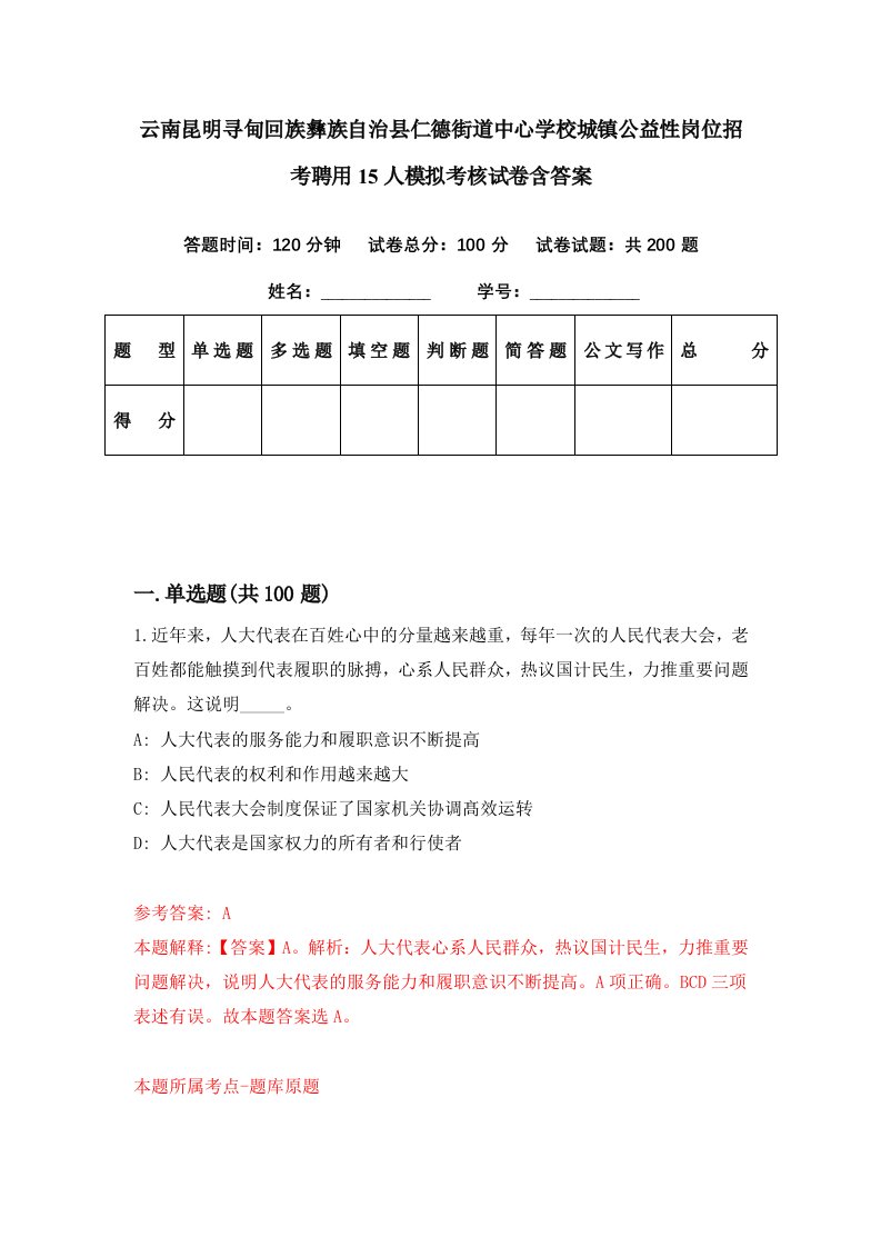 云南昆明寻甸回族彝族自治县仁德街道中心学校城镇公益性岗位招考聘用15人模拟考核试卷含答案9