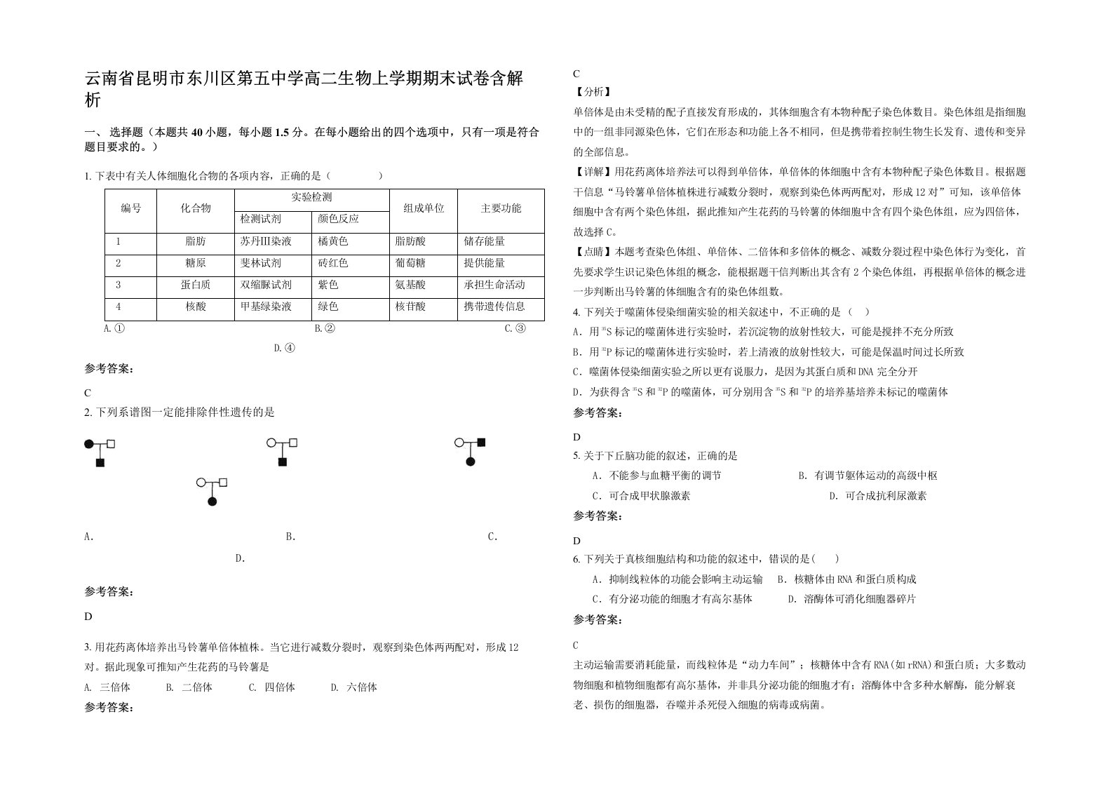 云南省昆明市东川区第五中学高二生物上学期期末试卷含解析