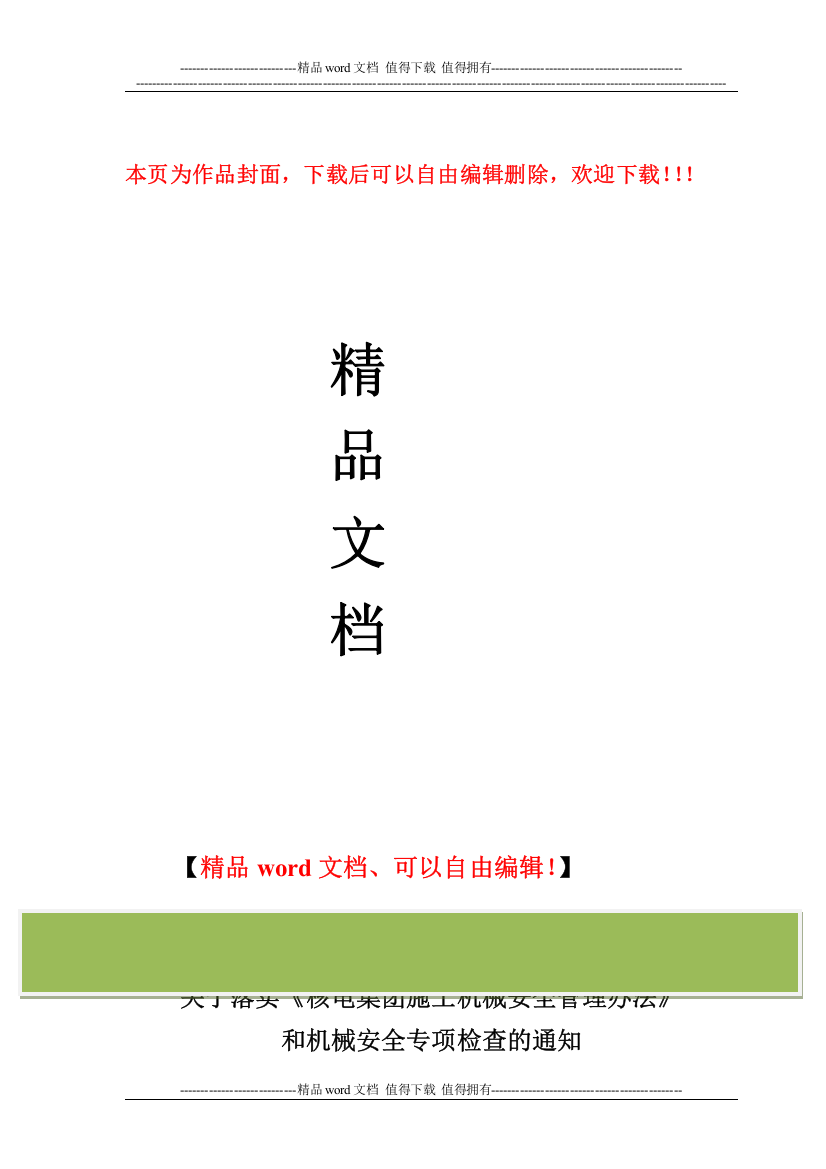 关于落实核电集团施工机械安全管理办法