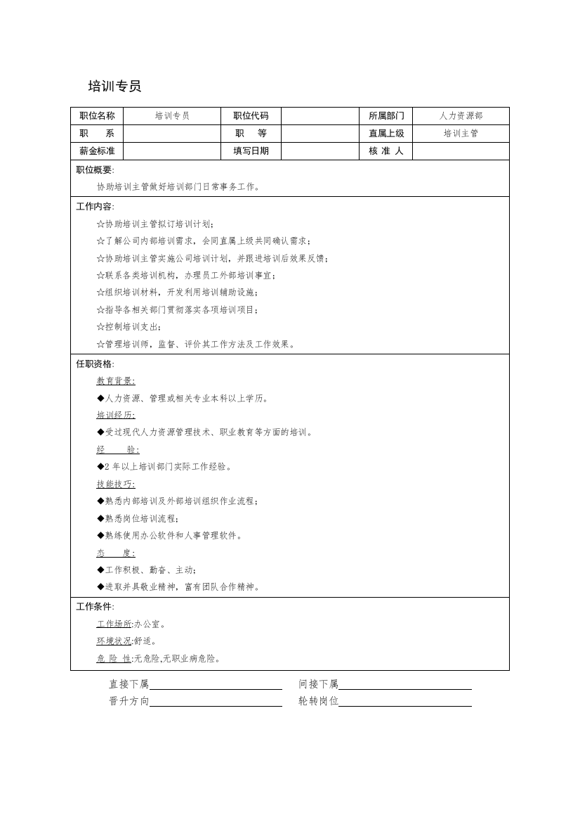 适用于中小企业培训专员的岗位说明书