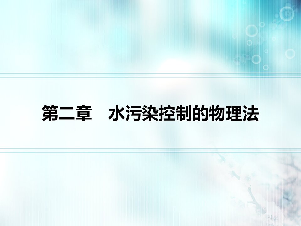 第二章水污染控制的物理法下