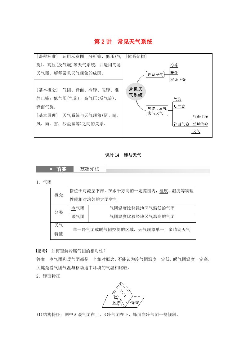 适用于新教材2024届高考地理一轮复习教案第一部分自然地理第三章大气的运动第2讲课时14锋与天气湘教版