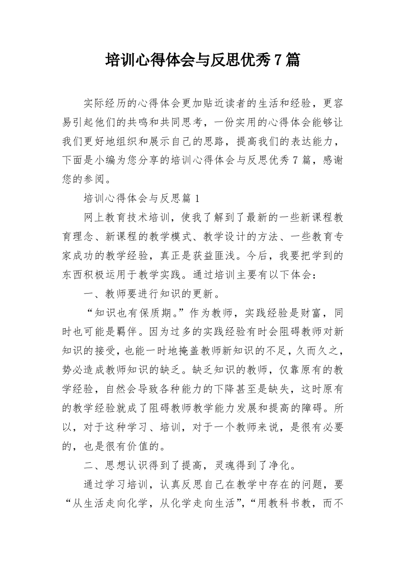 培训心得体会与反思优秀7篇