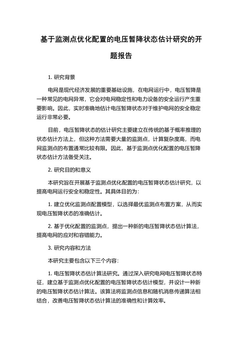 基于监测点优化配置的电压暂降状态估计研究的开题报告