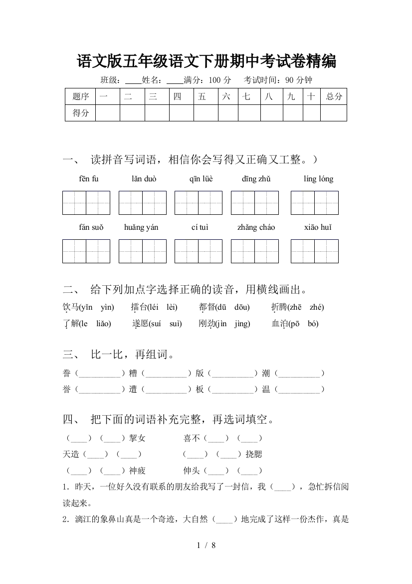 语文版五年级语文下册期中考试卷精编