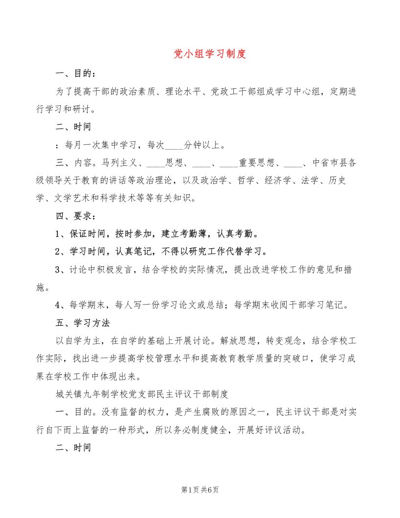 党小组学习制度（2篇）