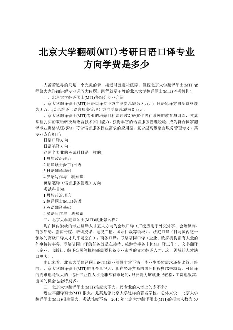 北京大学翻硕(MTI)考研日语口译专业方向学费是多少