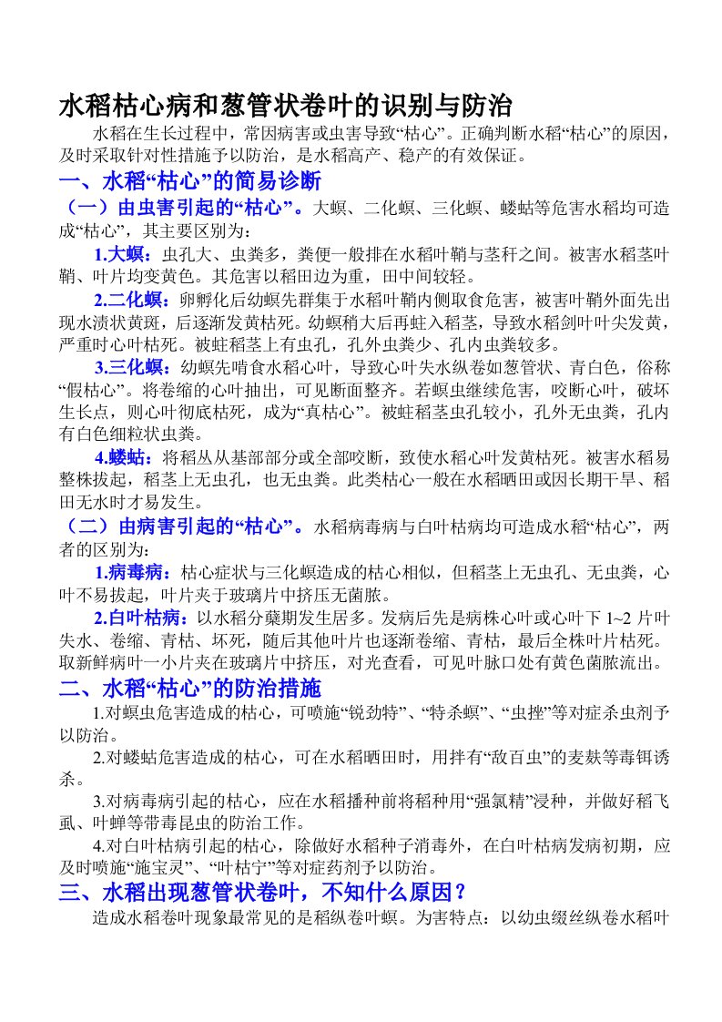 水稻枯心病和葱管状卷叶的识别与防治