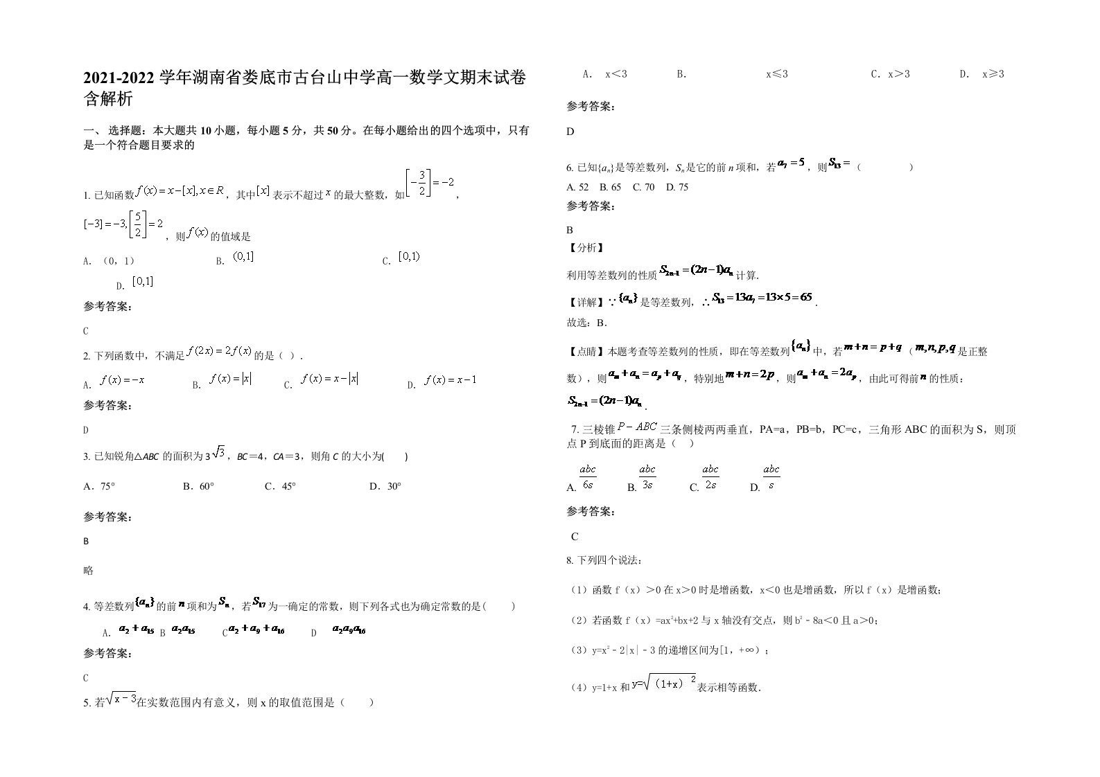 2021-2022学年湖南省娄底市古台山中学高一数学文期末试卷含解析